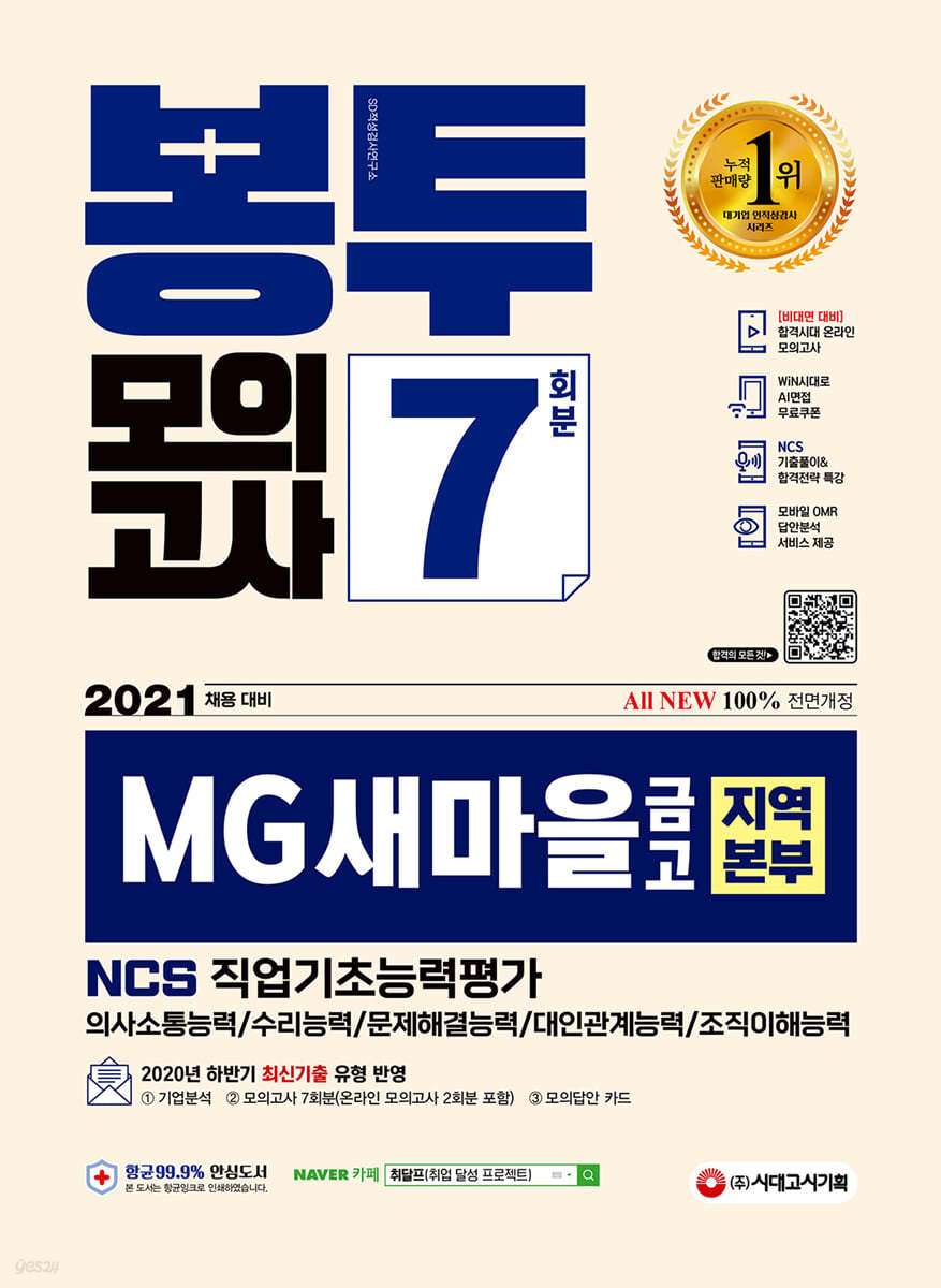 2021 채용대비 All-New MG새마을금고 지역본부 필기전형 봉투모의고사