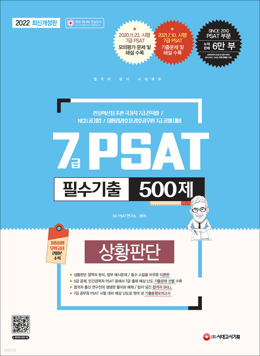 2022 7급 PSAT 필수기출 500제 상황판단