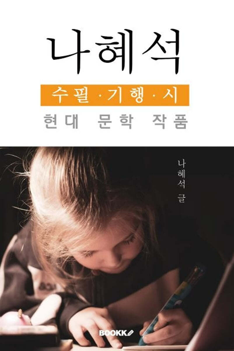 나혜석 수필·기행·시