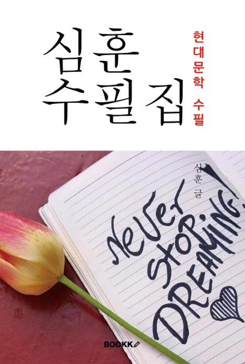 심훈 수필집