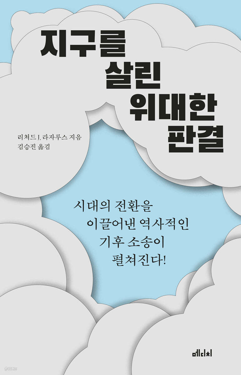 [대여] 지구를 살린 위대한 판결