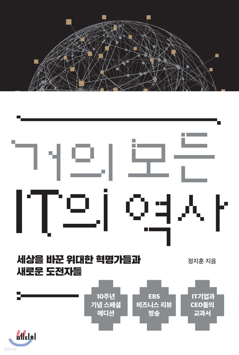 [대여] 거의 모든 IT의 역사 (10주년 기념 스페셜 에디션)