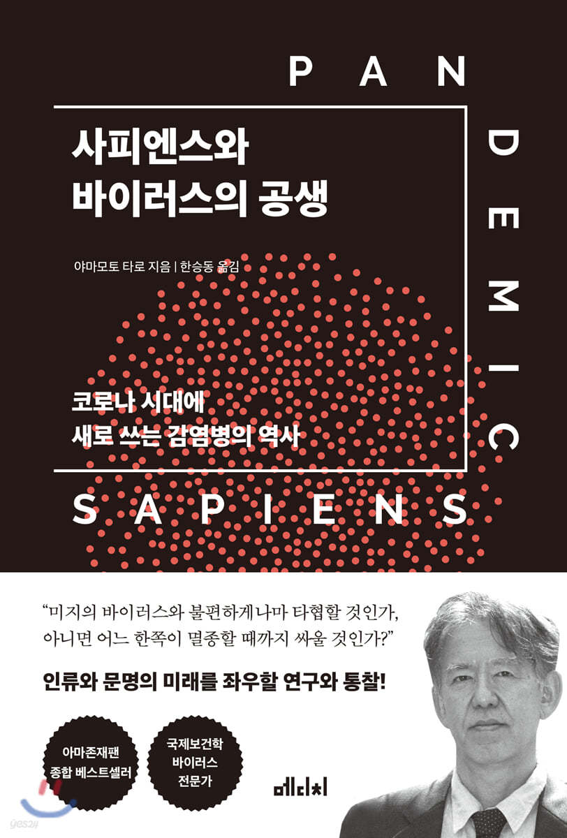 [대여] 사피엔스와 바이러스의 공생