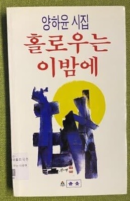 홀로 우는 이밤에