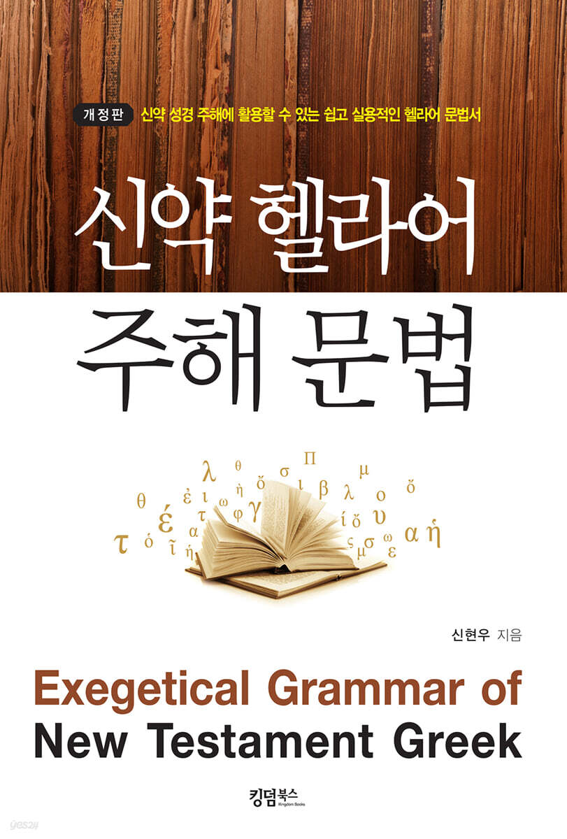 신약 헬라어 주해 문법