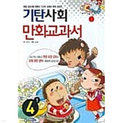 기탄 사회 만화교과서 4-1