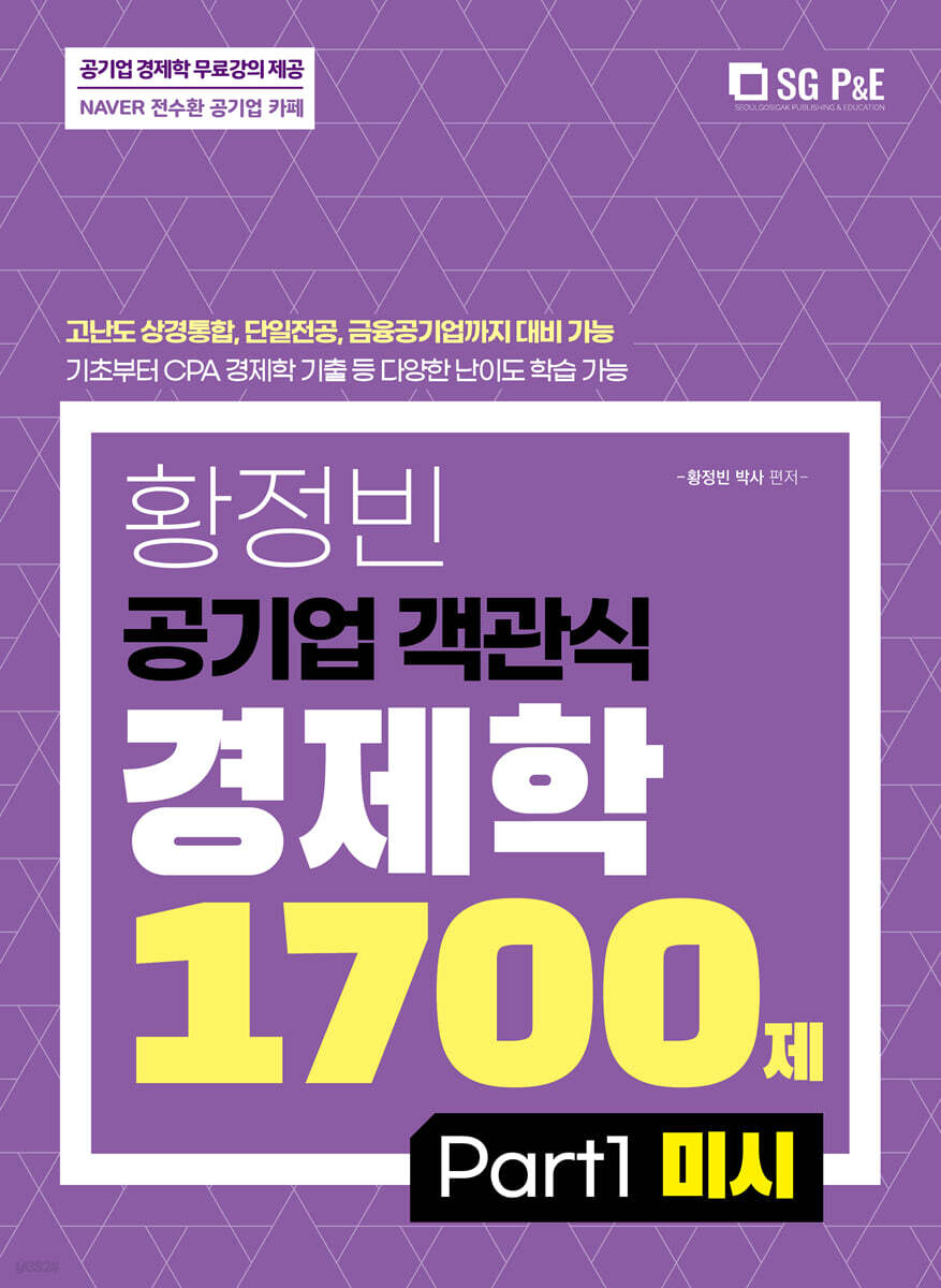 황정빈 공기업 객관식 경제학 1700제 PART 1 미시