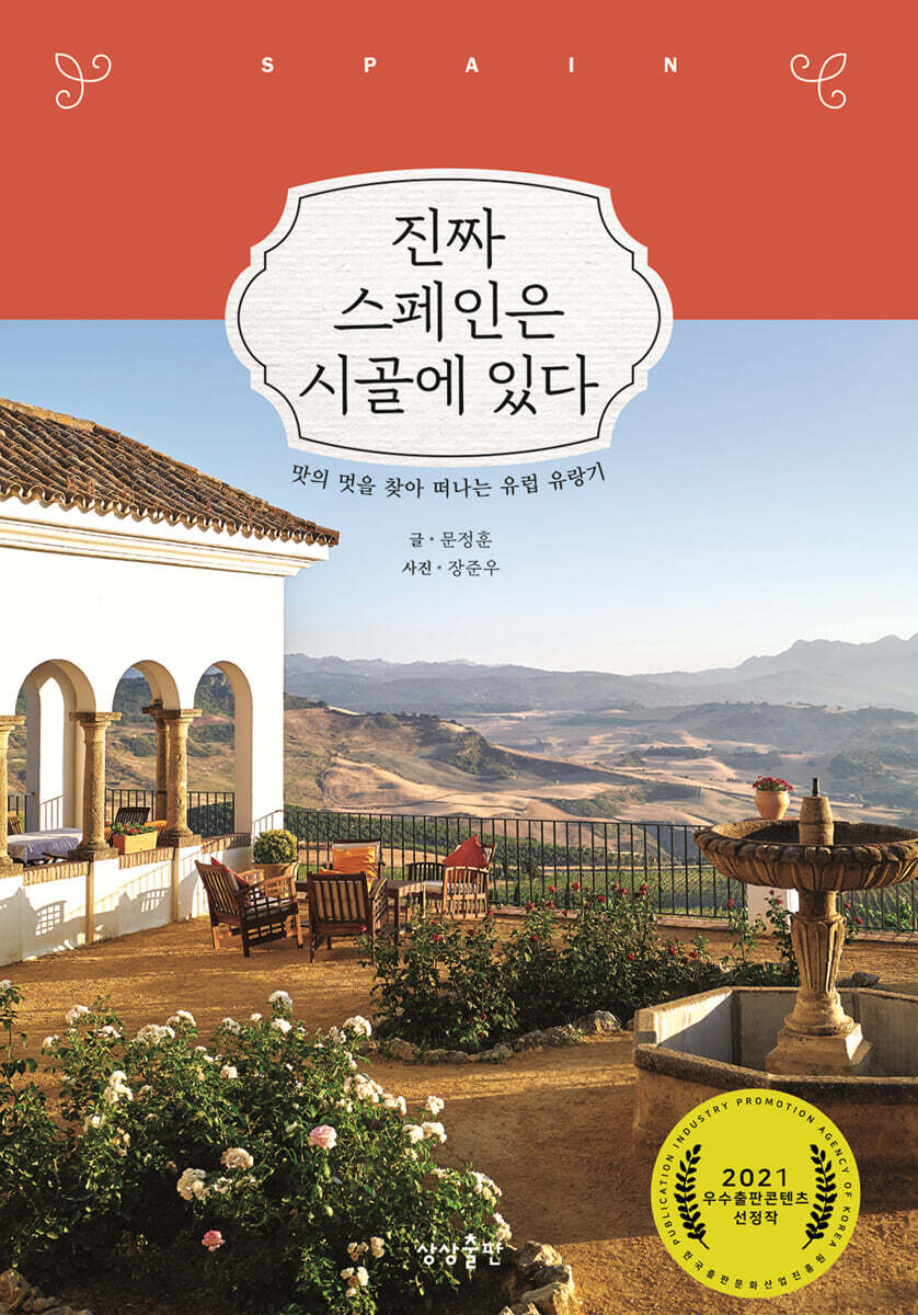 [대여] 진짜 스페인은 시골에 있다