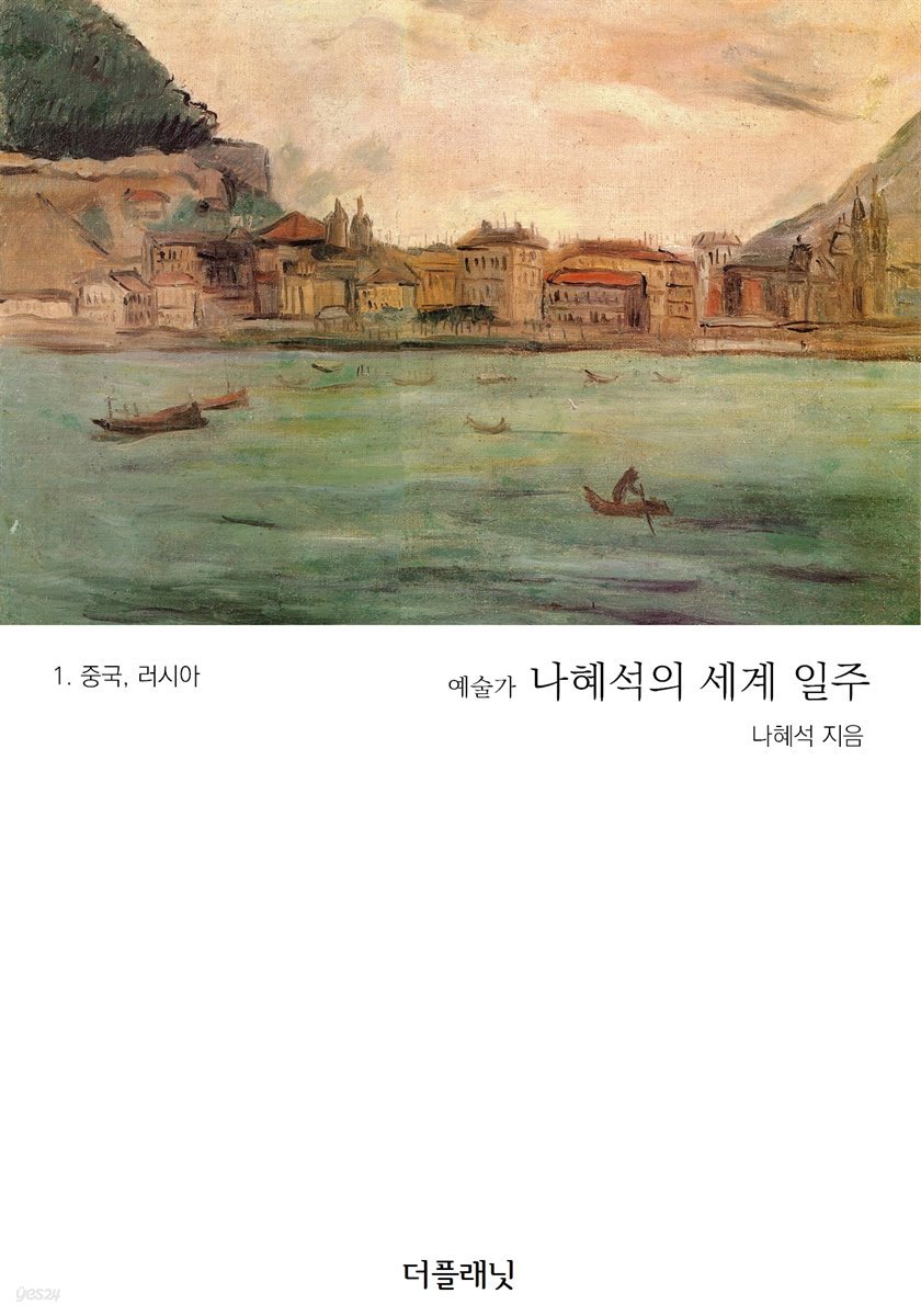 [대여] 예술가 나혜석의 세계 일주 1 : 중국, 러시아