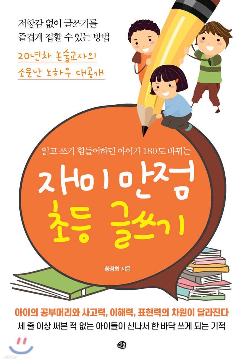 [대여] 재미 만점 초등 글쓰기