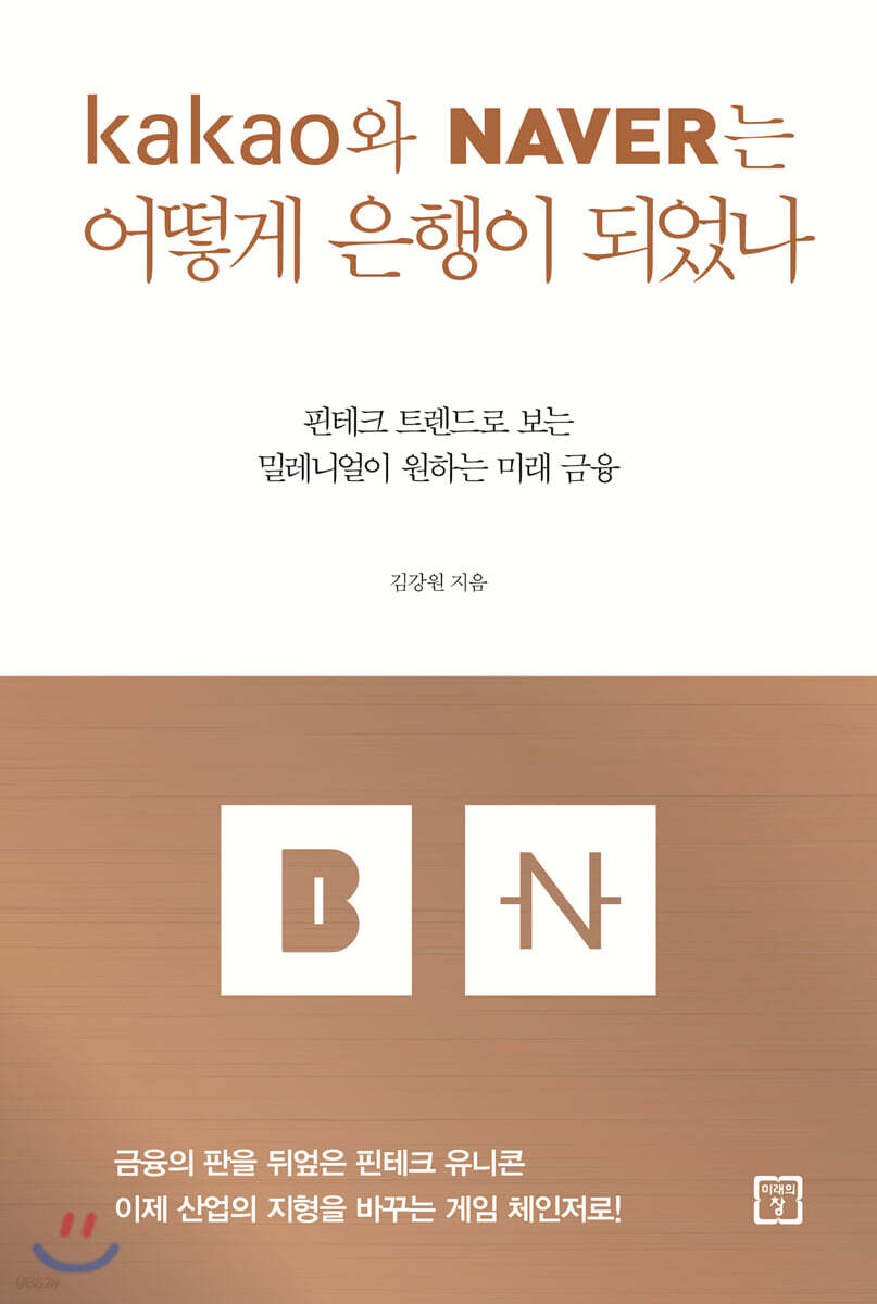 [대여] 카카오와 네이버는 어떻게 은행이 되었나