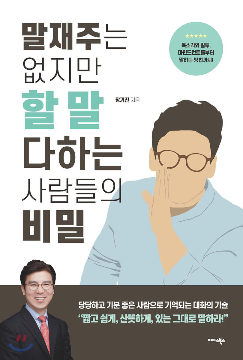 [대여] 말재주는 없지만 할 말 다하는 사람들의 비밀