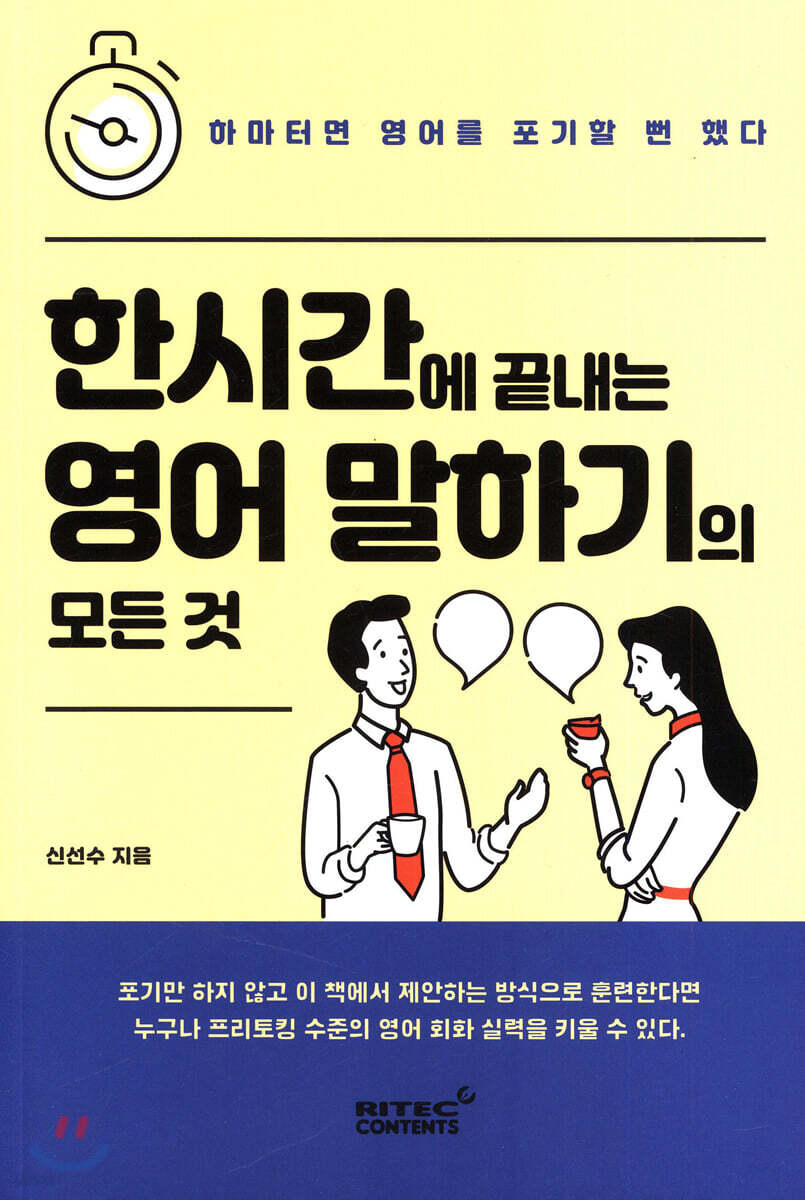 [대여] 한시간에 끝내는 영어 말하기의 모든 것