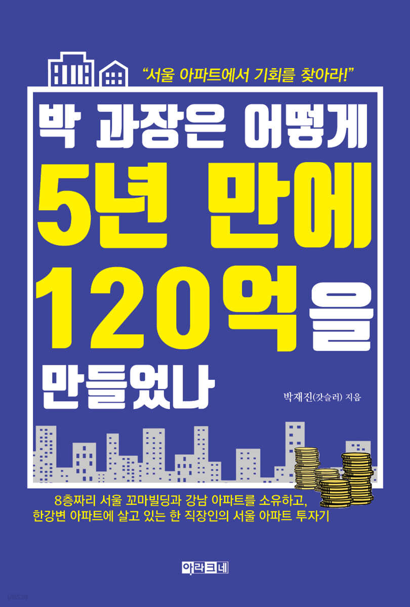 [대여] 박 과장은 어떻게 5년 만에 120억을 만들었나