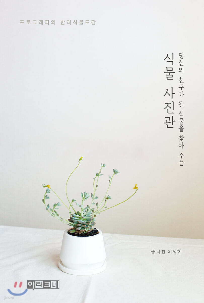 [대여] 당신의 친구가 될 식물을 찾아 주는 식물 사진관