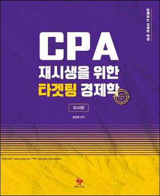 CPA 재시생을 위한 타겟팅 경제학 미시편