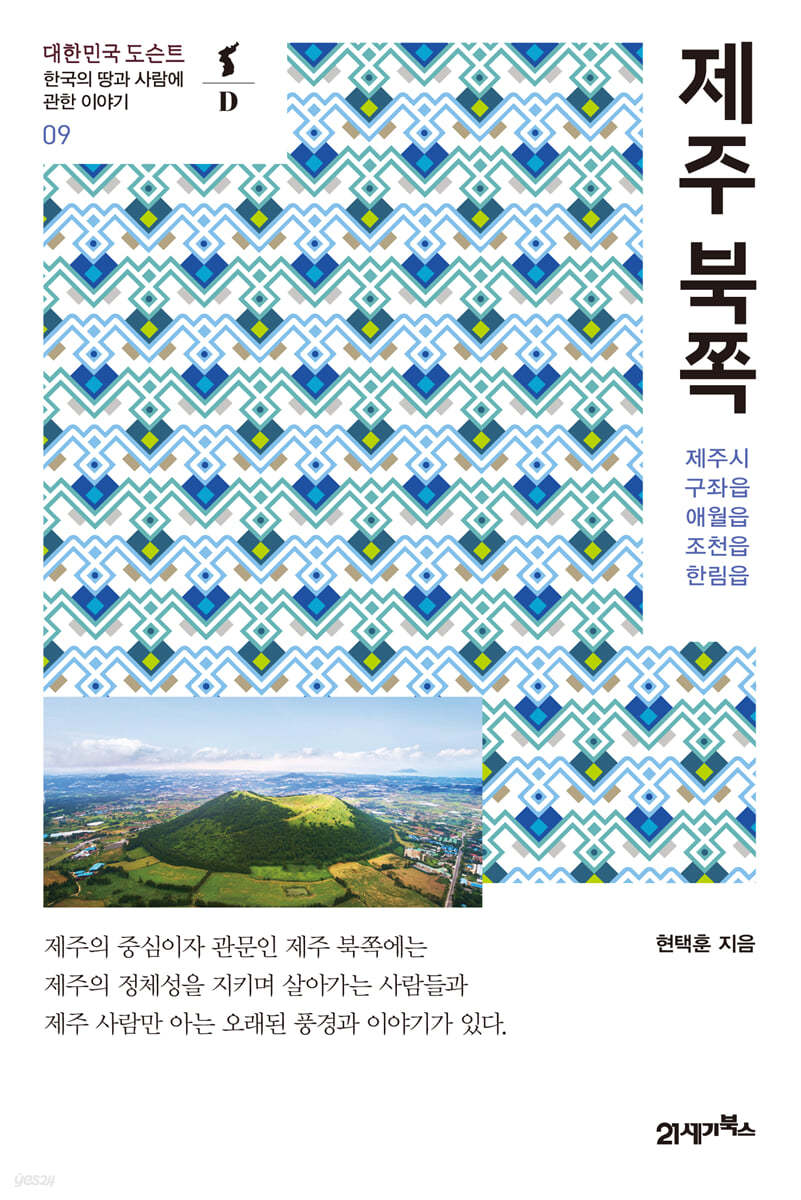[대여] 제주 북쪽 - 대한민국 도슨트 09