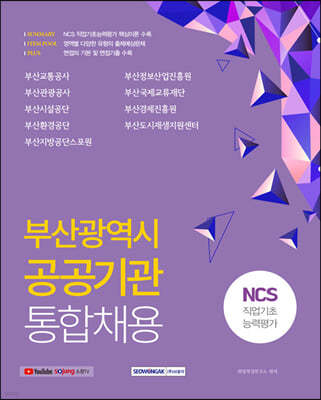 부산광역시 공공기관 통합채용 NCS 직업기초능력평가