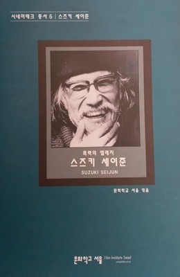 폭력의 엘리지 스즈키 세이준