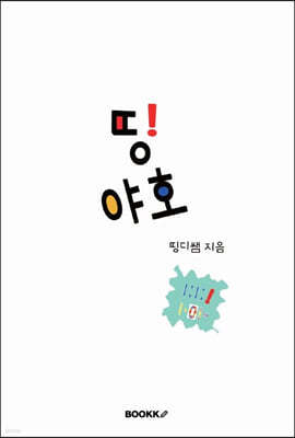 띵야호