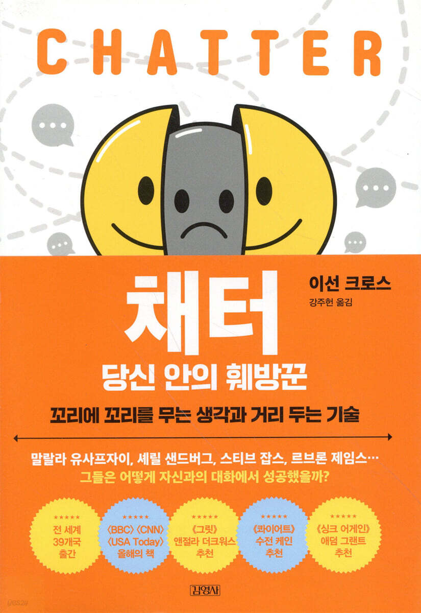 채터, 당신 안의 훼방꾼 | 이선 크로스 | 김영사 - 예스24