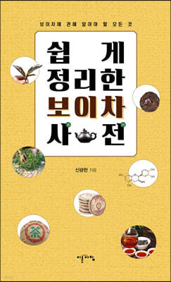 쉽게 정리한 보이차 사전