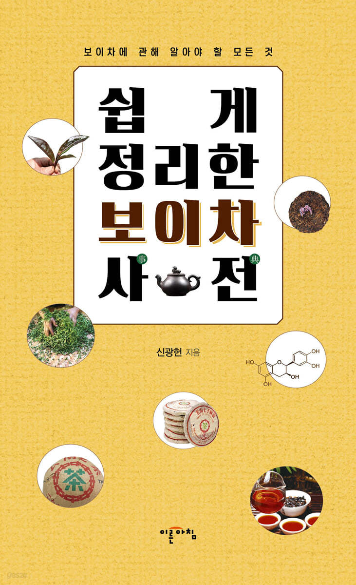 쉽게 정리한 보이차 사전
