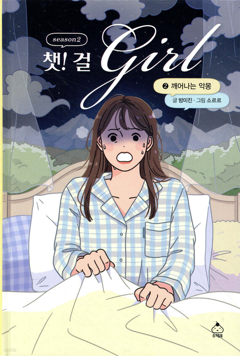 챗걸 시즌2 2