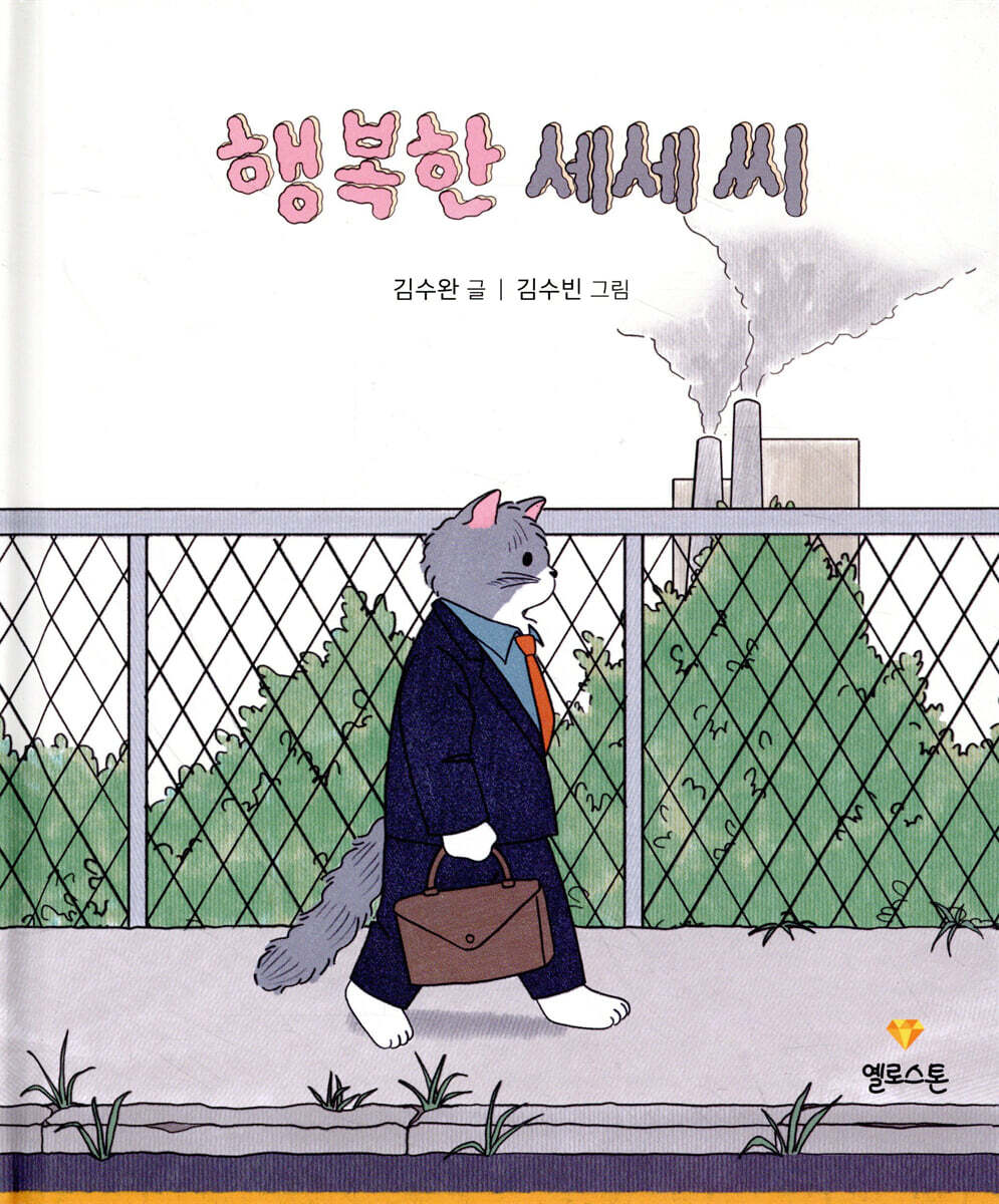 행복한 세세 씨