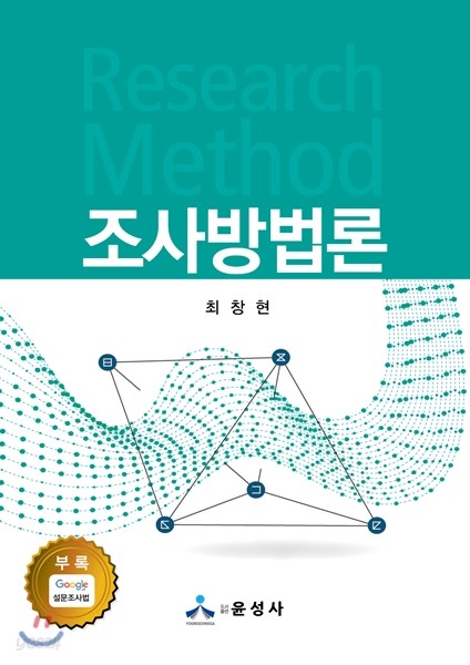 조사방법론