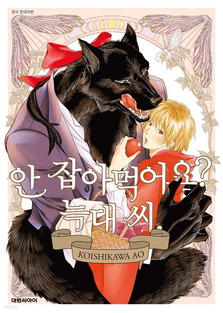 [비애] 안 잡아먹어요? 늑대 씨.