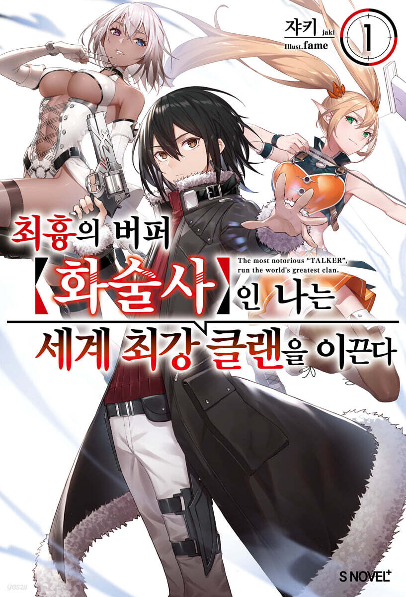 최흉의 버퍼 화술사인 나는 세계 최강 클랜을 이끈다 01권