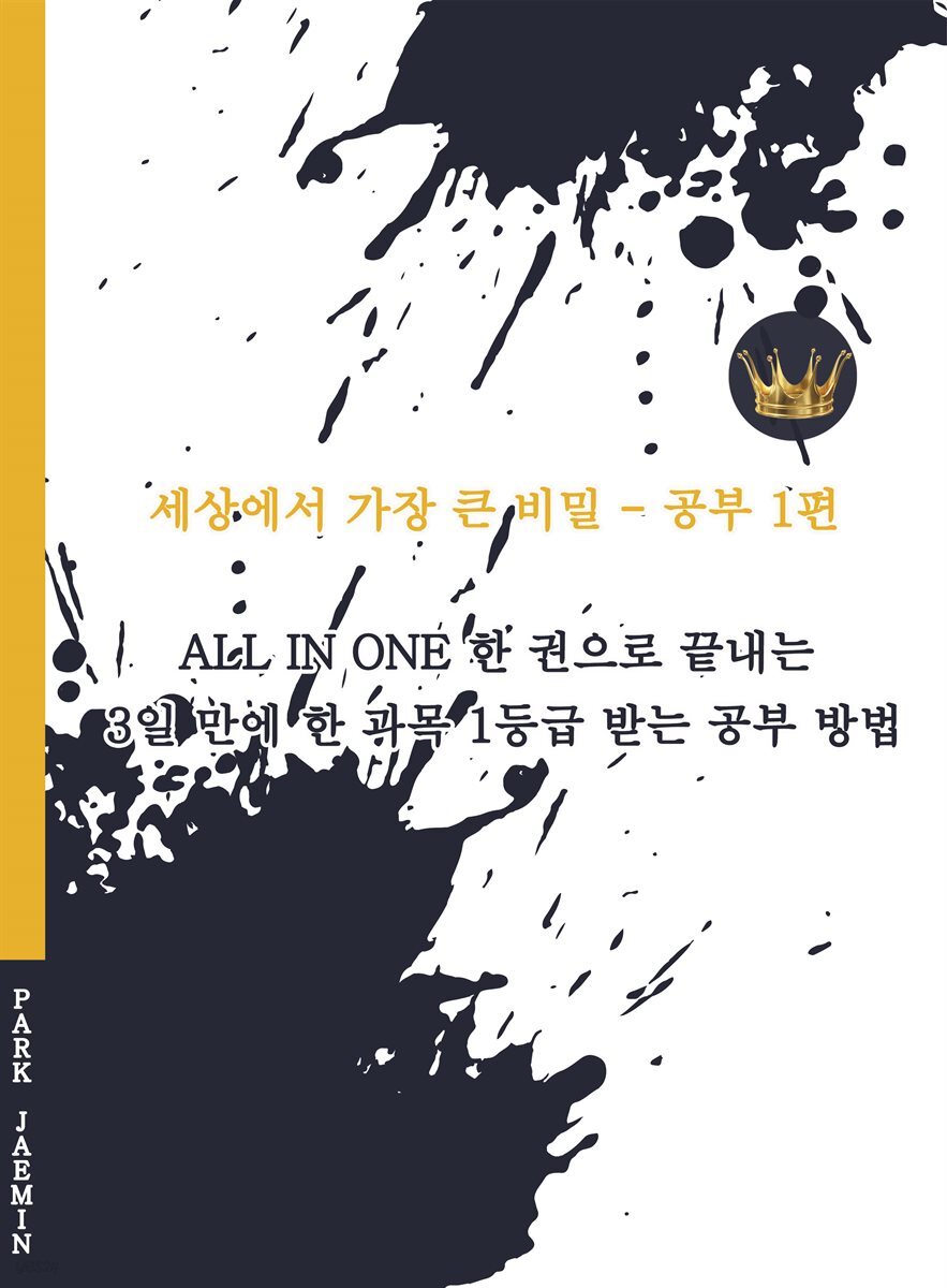 [대여] All in One 한 권으로 끝내는 3일 만에 한 과목 1등급 받는 공부 방법