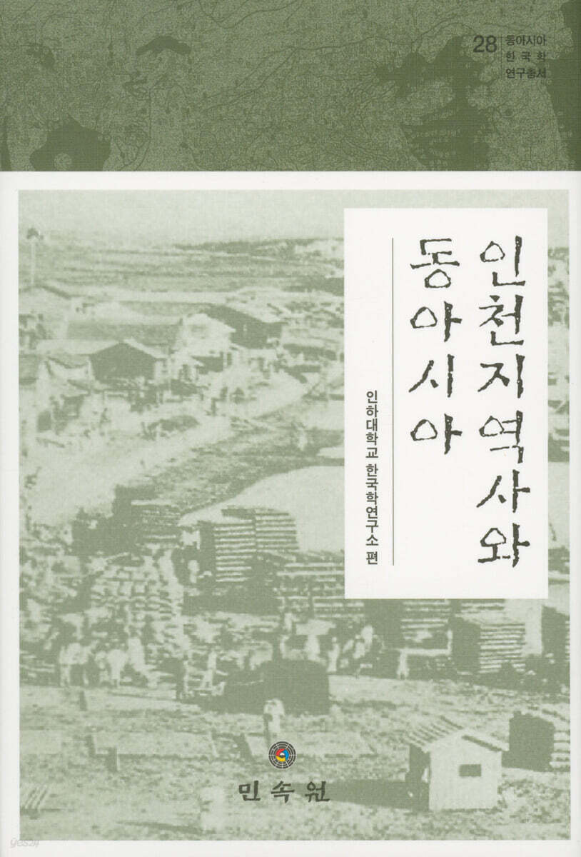 인천지역사와 동아시아