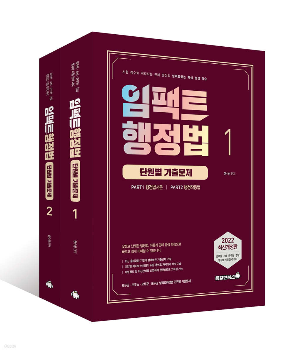 2022 임팩트행정법 단원별 기출문제 세트