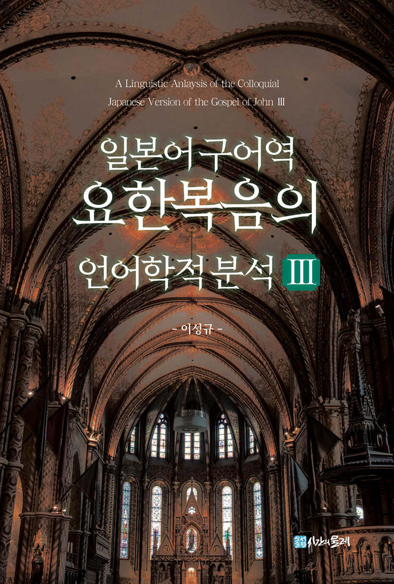 일본어 구어역 요한복음의 언어학적 분석 3