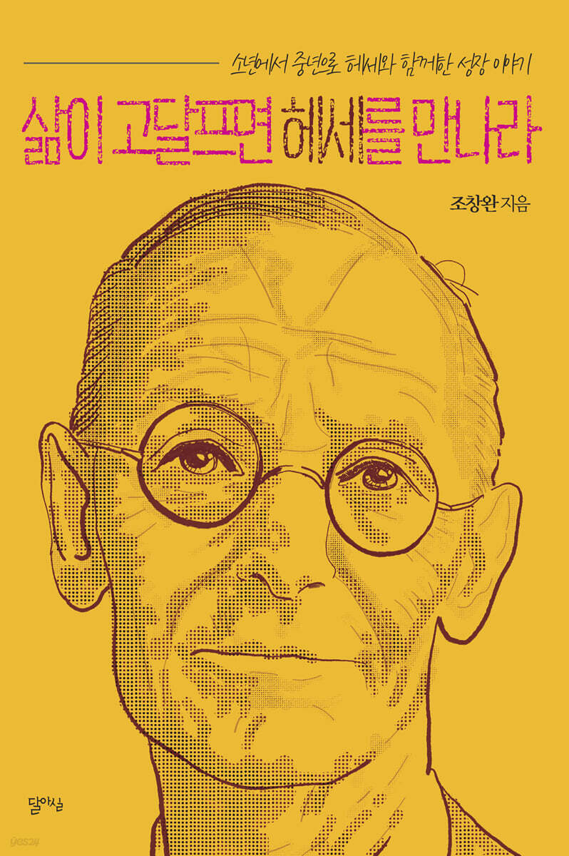 삶이 고달프면 헤세를 만나라