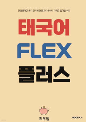 ± FLEX ÷