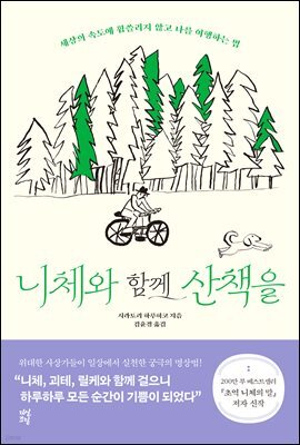 니체와 함께 산책을