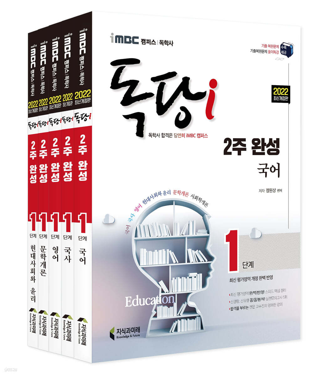 2022 iMBC 캠퍼스 독당i 독학사 1단계 2주 완성 세트 1