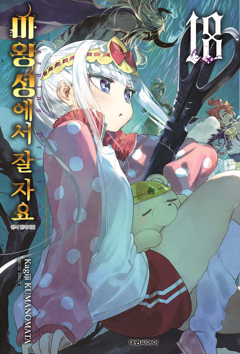 마왕성에서 잘 자요 18