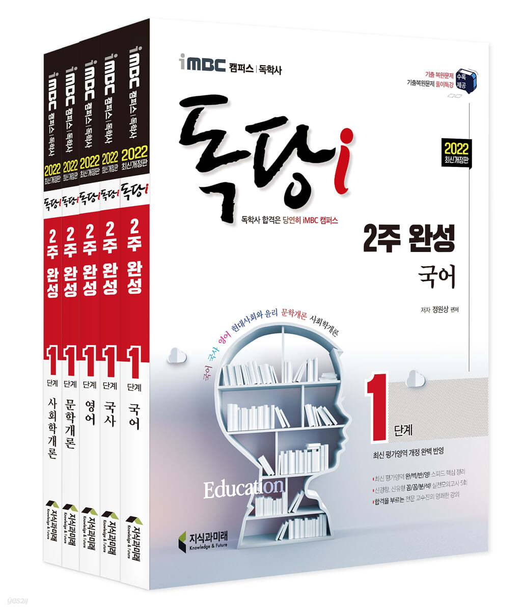 2022 iMBC 캠퍼스 독당i 독학사 1단계 2주 완성 세트 3