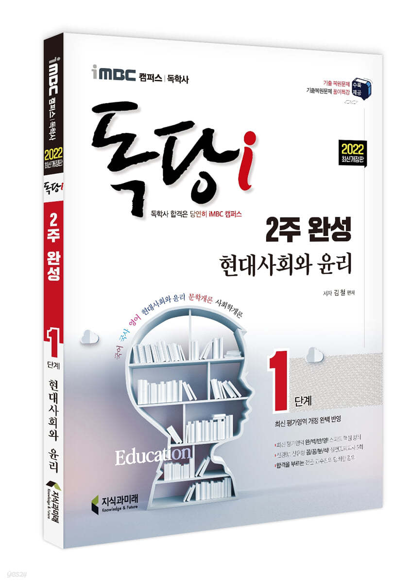2022 iMBC 캠퍼스 독당i 독학사 1단계 2주 완성 현대사회와윤리