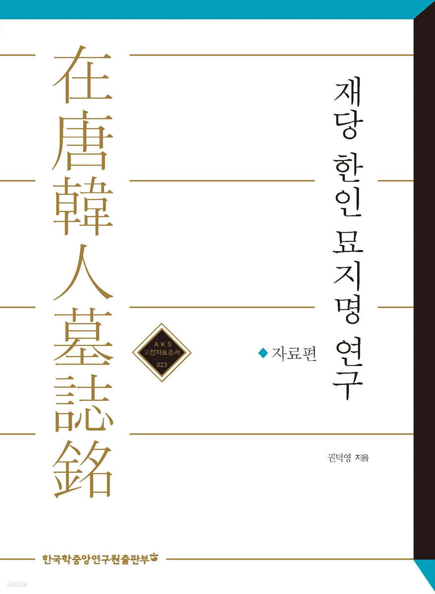 재당 한인 묘지명 연구 : 자료편
