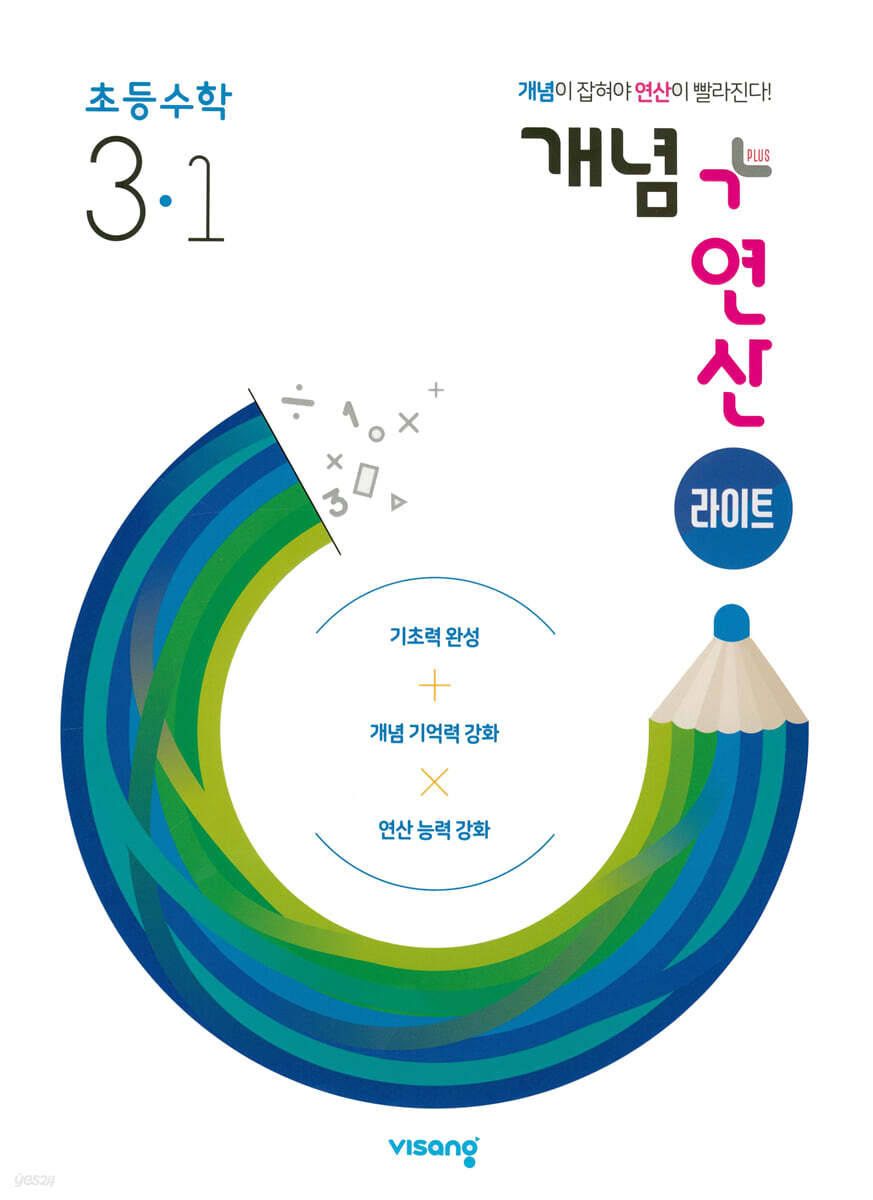 개념+연산 라이트 초등수학 3-1 (2024년용)