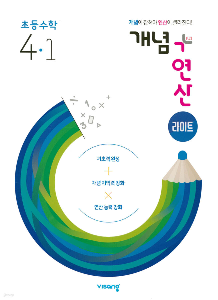 개념+연산 라이트 초등수학 4-1 (2024년용)