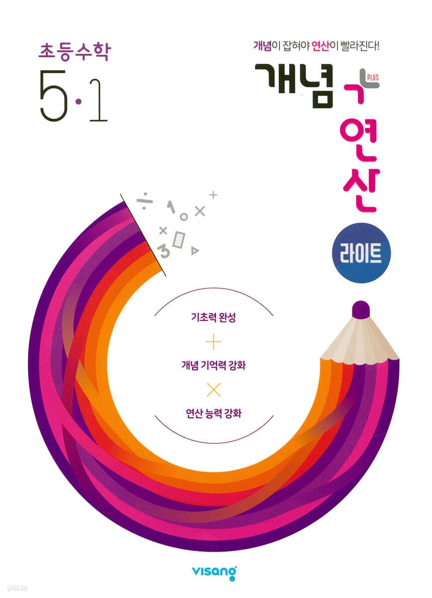 개념+연산 라이트 초등수학 5-1 (2025년용)