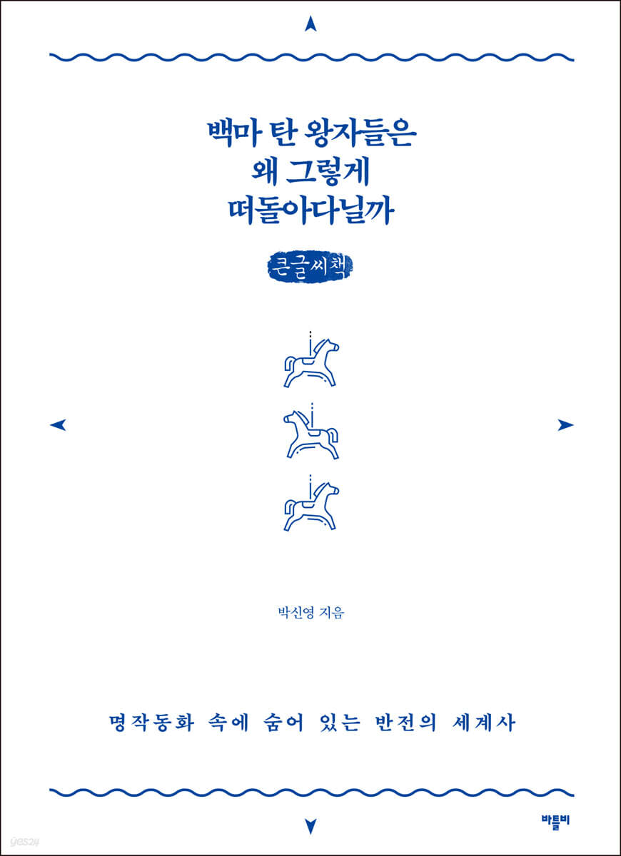 백마 탄 왕자들은 왜 그렇게 떠돌아다닐까 (큰글씨책)