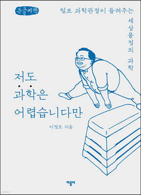 저도 과학은 어렵습니다만 (큰글씨책)