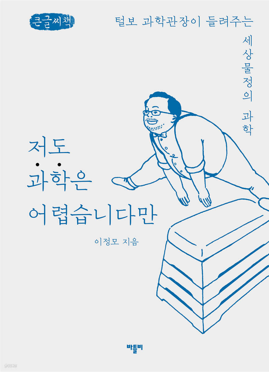 저도 과학은 어렵습니다만 (큰글씨책)